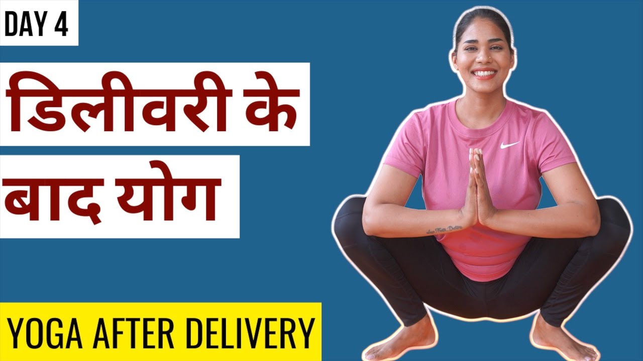 Day 4: डिलीवरी के बाद योग I Yoga after C-Section & Normal Delivery I Yoga after Delivery Hindi