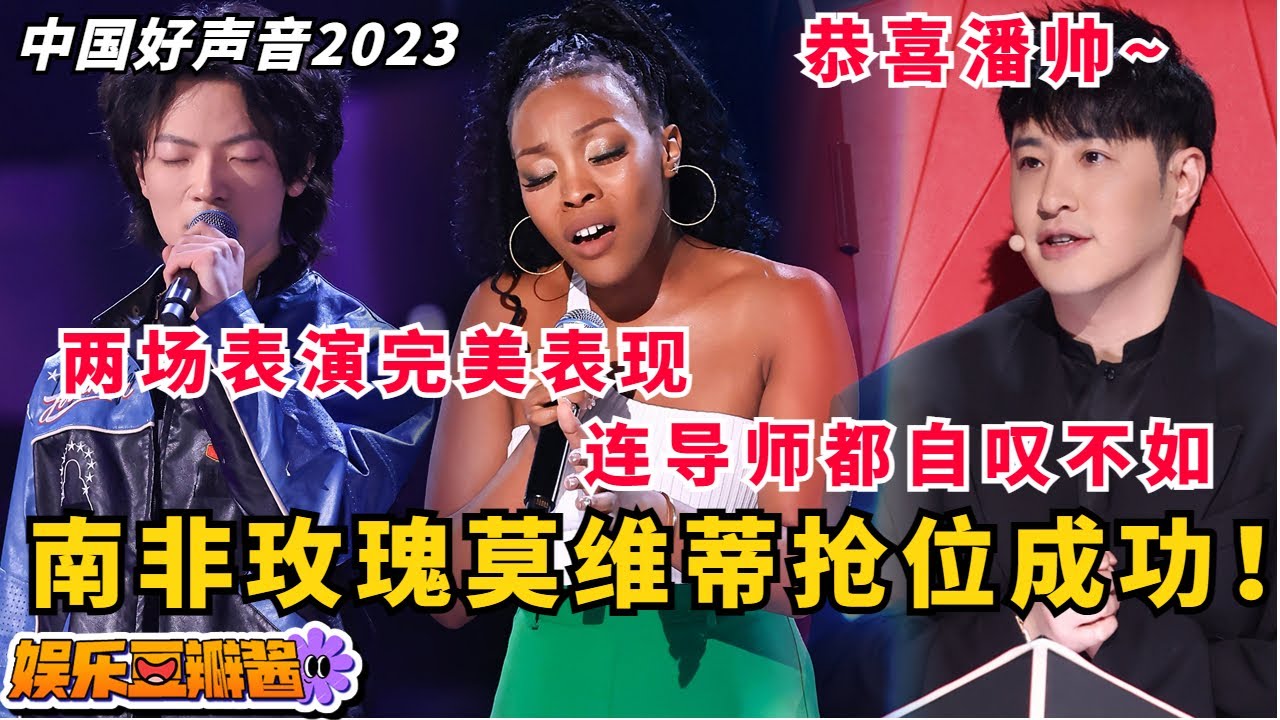 抢位成功！南非玫瑰莫维蒂《爱》一鸣惊人👏PK战《Rain》舞台细节拉满，成功打败曹昆💪恭喜潘帅好声音2023战队再纳一枚实力女将！#潘玮柏 #music #live #音乐