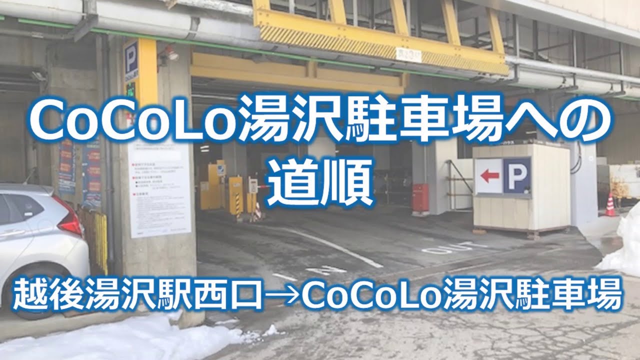 CoCoLo湯沢駐車場への道順　越後湯沢駅西口→CoCoLo湯沢駐車場編