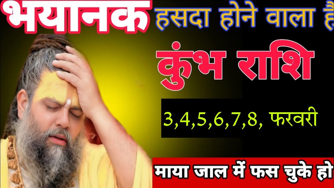 कुंभ राशि वालों भयानक हसदा होने वाला है ! माया जाल में फस चुके हो ! कुंभ राशि 