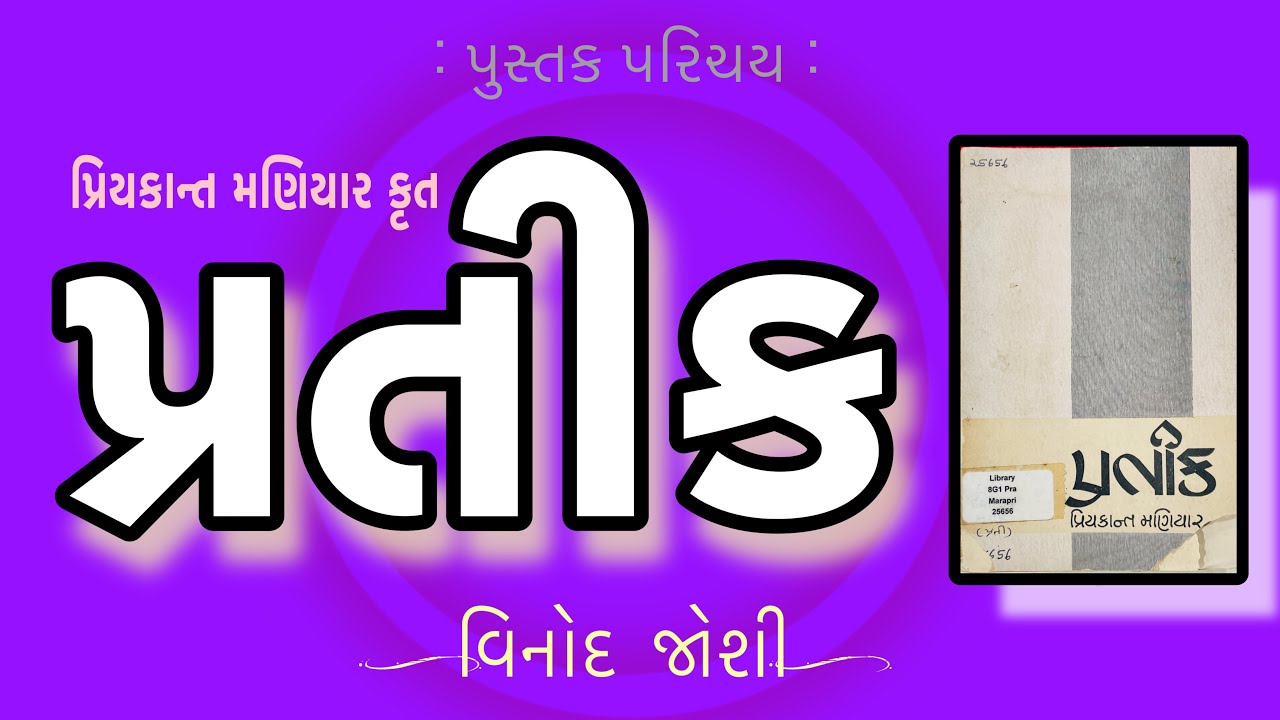 પુસ્તક પરિચય Pustak Parichay | Pratik | પ્રતીક | Priyakant Maniyar | પ્રિયકાન્ત મણિયાર | Vinod Joshi