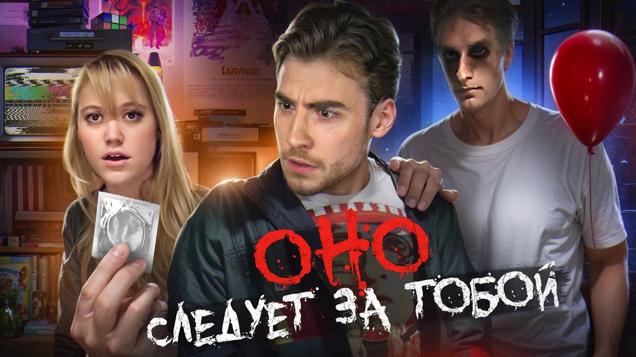 ТРЕШ ОБЗОР фильма ОНО СЛЕДУЕТ ЗА ТОБОЙ