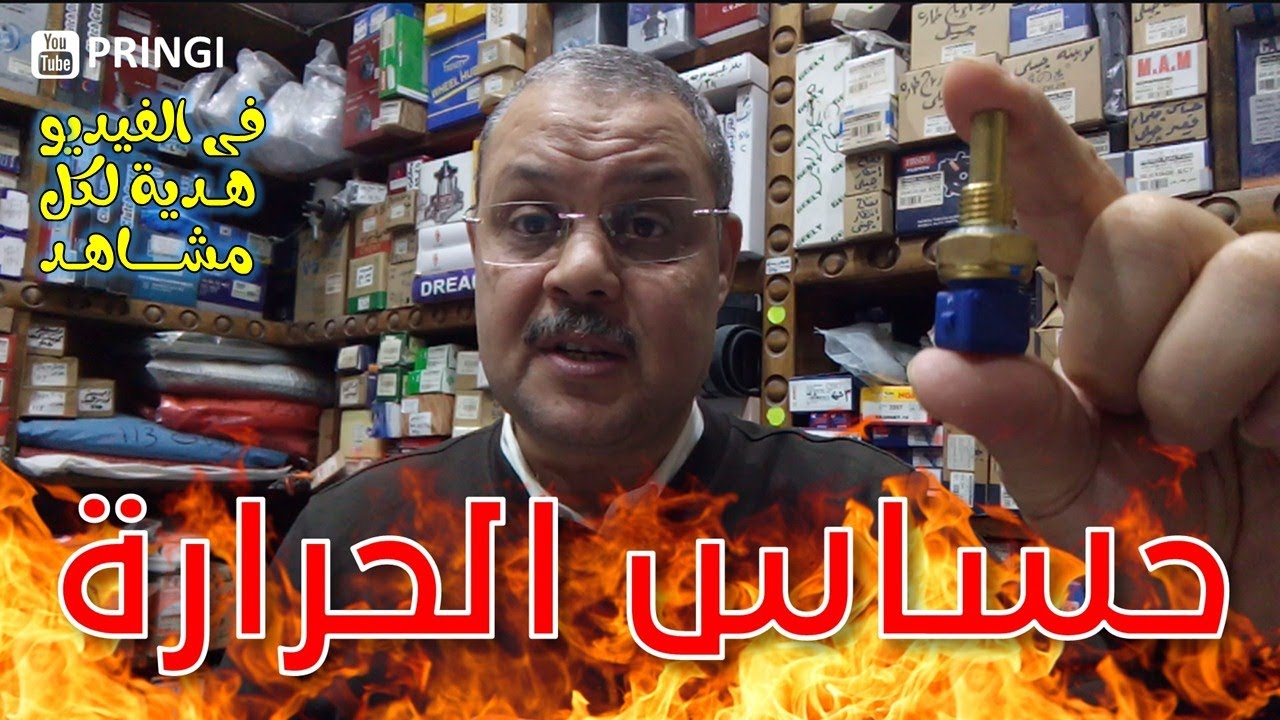 ما هو نوع حساس الحرارة فى سيارتك هل هو 2 طرف ام 3 طرف و ما الفرق بينهما ؟