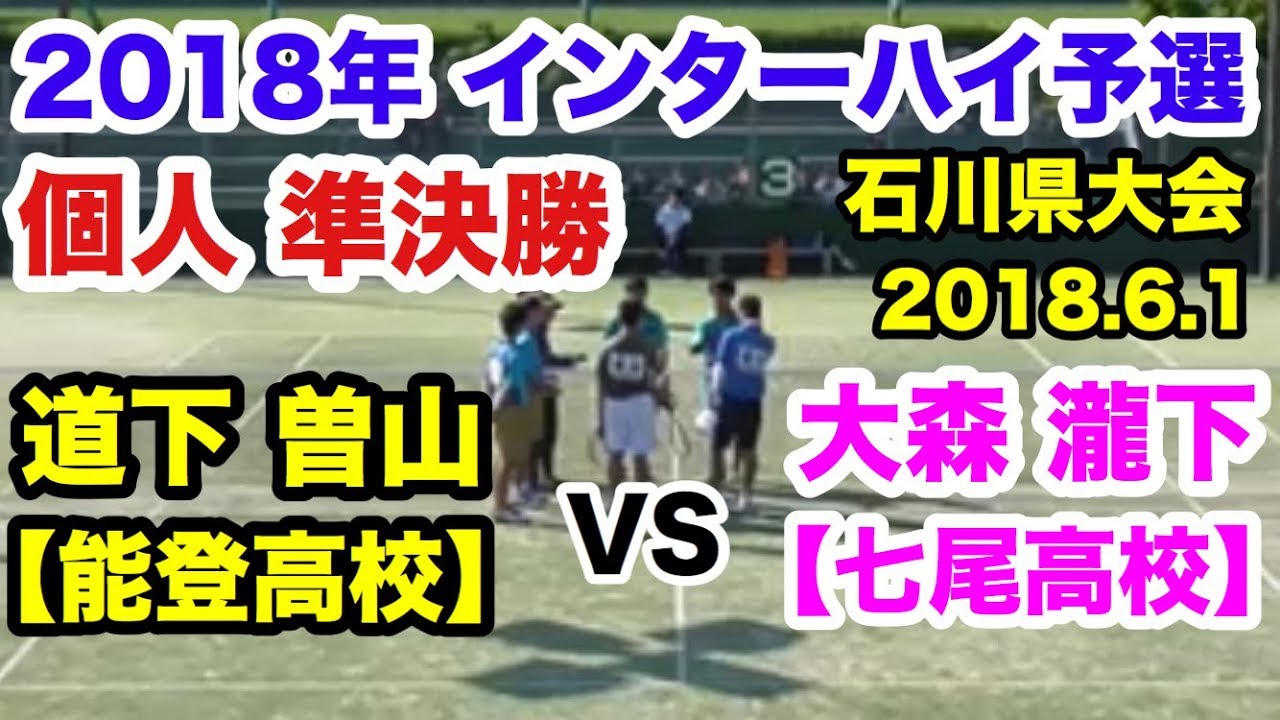 ソフトテニス 個人準決勝 道下 曽山 (能登高校）対 大森 瀧下 (七尾高校）平成30年度石川県高等学校総合体育大会 インターハイ予選 2018年6月1日 能都健民ﾃﾆｽｺｰﾄ
