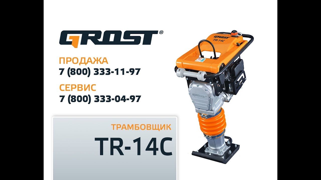 Видеоинструкция: трамбовщик Grost TR-14C