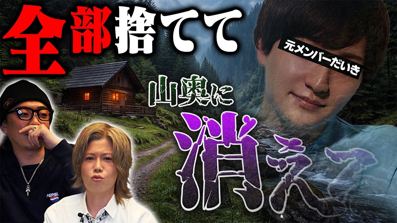 【嘘だろ&hellip;】元メンバー「だいき」が全部捨てて、山奥に消えるそうです。