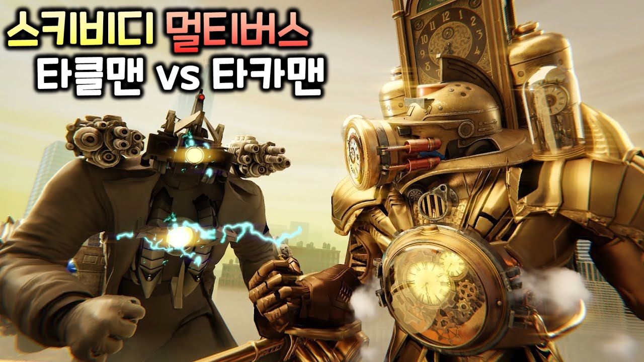 스키비디 토일렛 멀티버스 '타클맨 vs 타카맨' 1화~6화 파트1