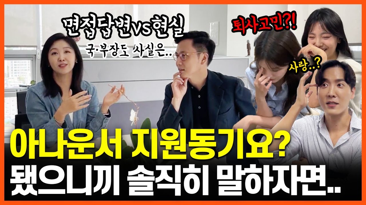 “에? 진짜요?🫢” 그들은 왜 아나운서가 됐을까?
