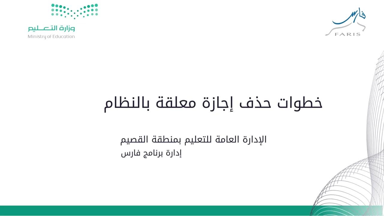 خطوات حذف إجازة معلقة بالنظام | برنامج فارس