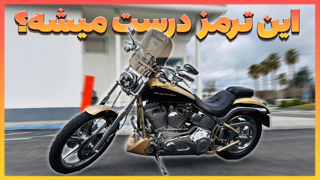 ترمز این هارلی بالأخره درست میشه؟ harley Davidson Softail