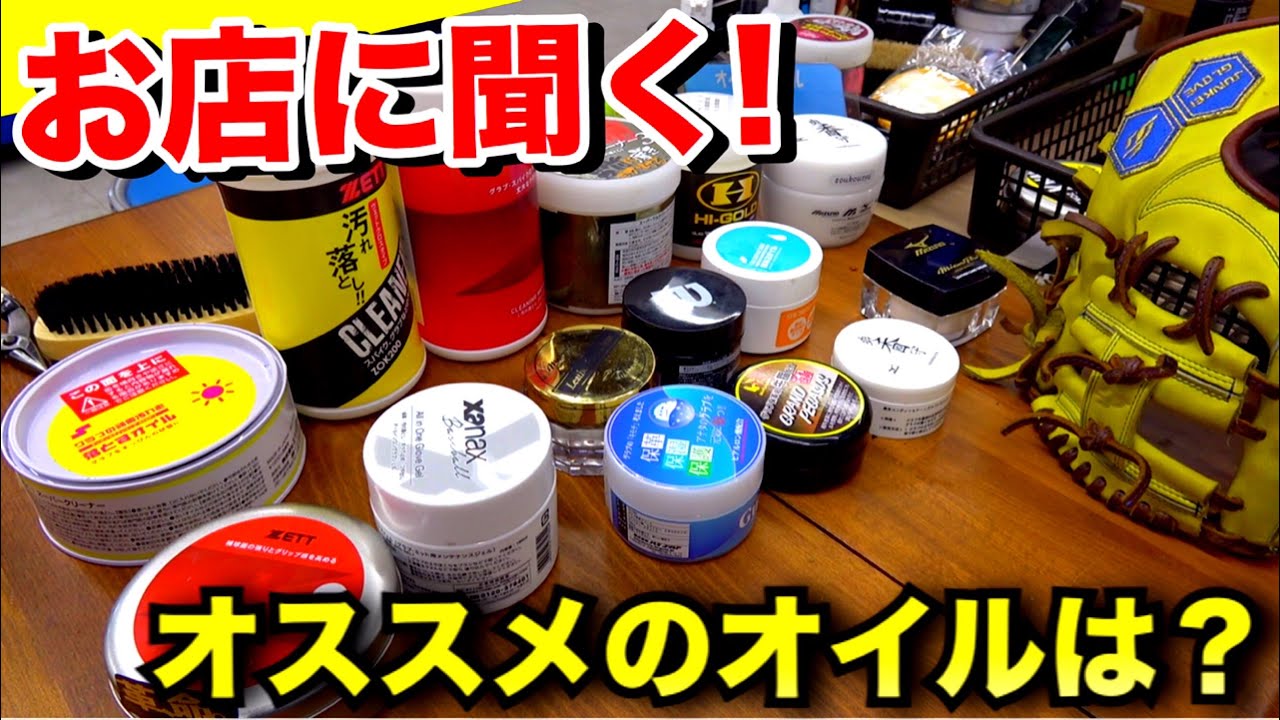 お店のプロに聞いたグラブ手入れのオススメオイルは？