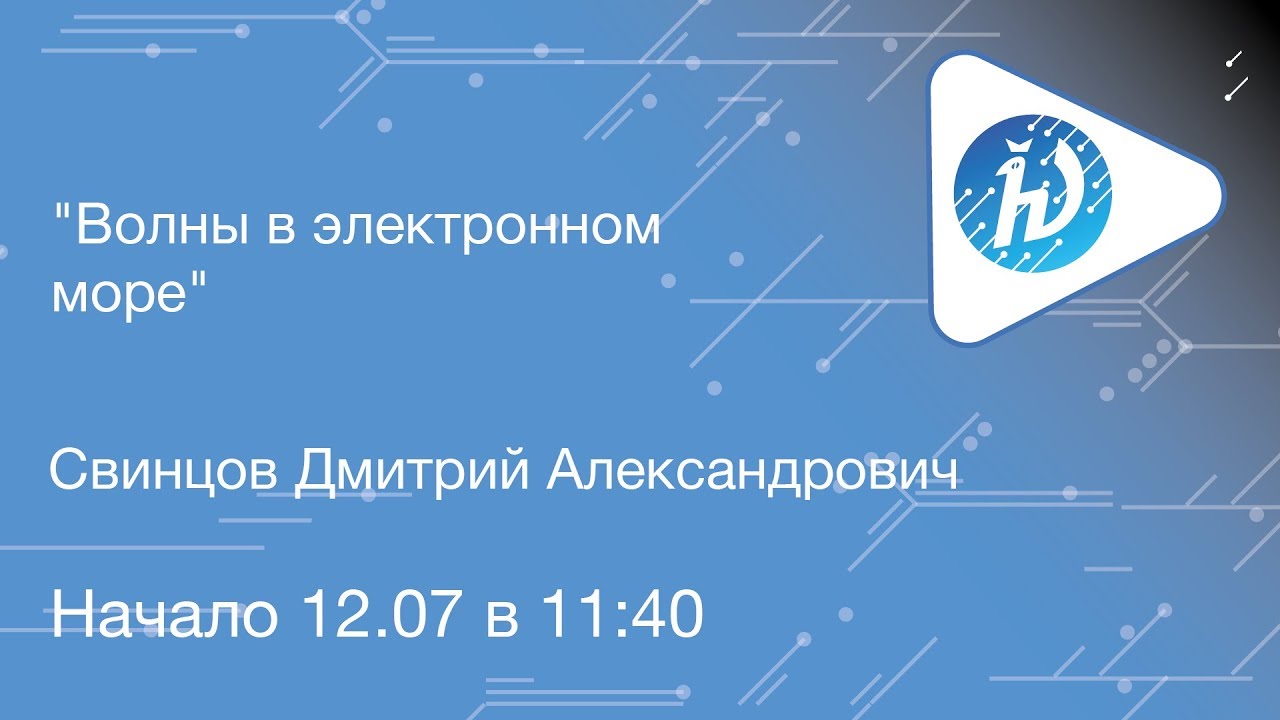 ЛШ НА МФТИ 2019. Волны в электронном море. Свинцов Д.А.