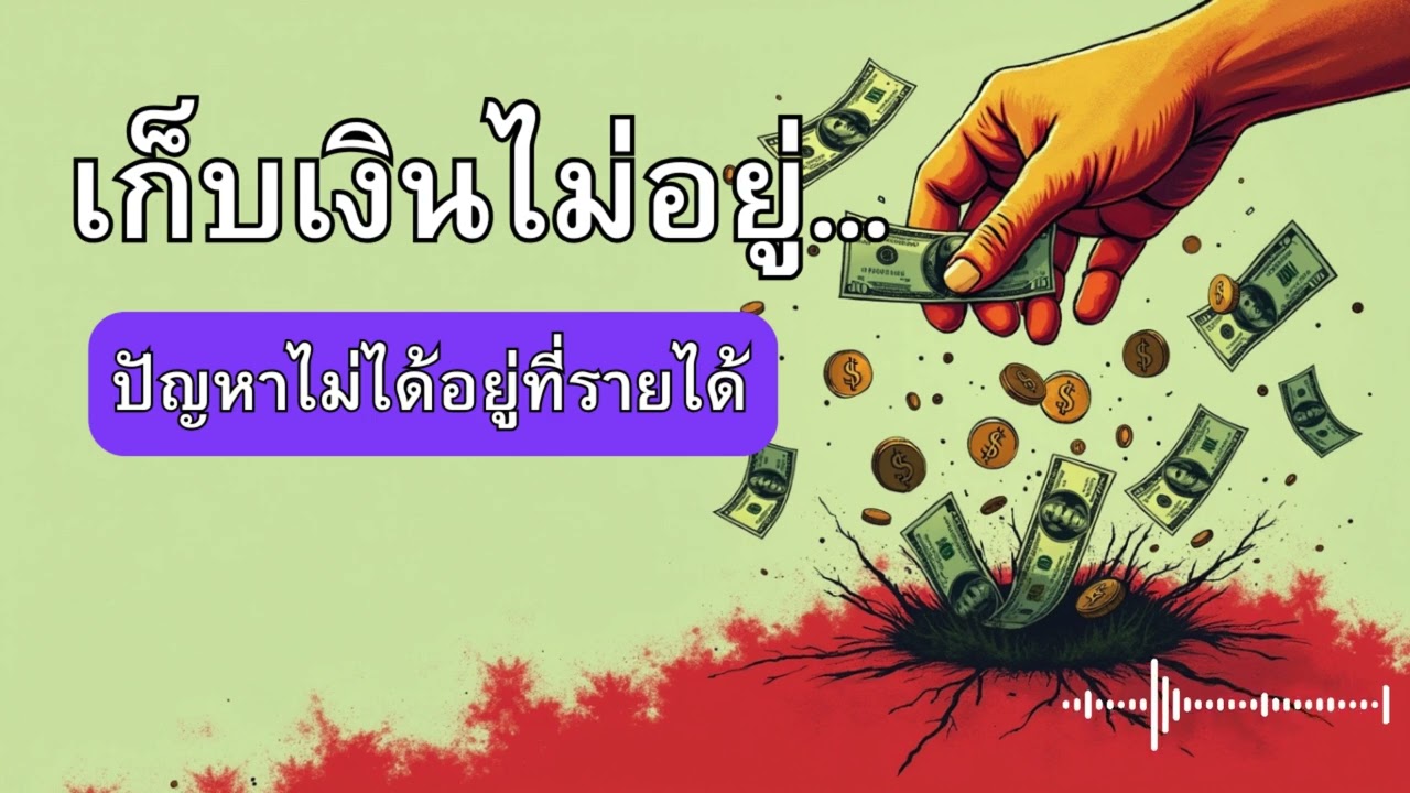 เก็บเงินไม่อยู่…ปัญหาไม่ได้อยู่ที่รายได้