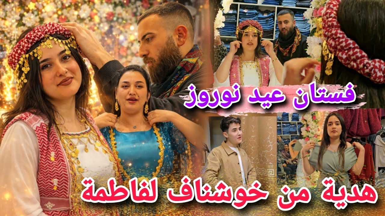 أجمل هدية فستان عيد نوروز من خوشناف لفاطمة🤩//شوفو فاطمة شو اخدت هدية لحماتها