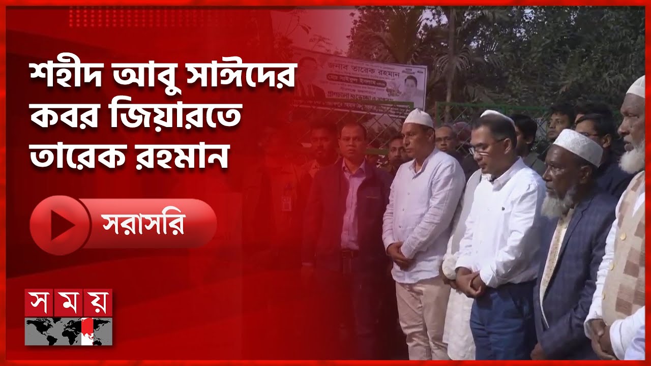 গণঅভ্যুত্থানের প্রথম শহীদ আবু সাঈদের কবর জিয়ারতে তারেক রহমান | Tarique Rahman | Election | Somoy TV