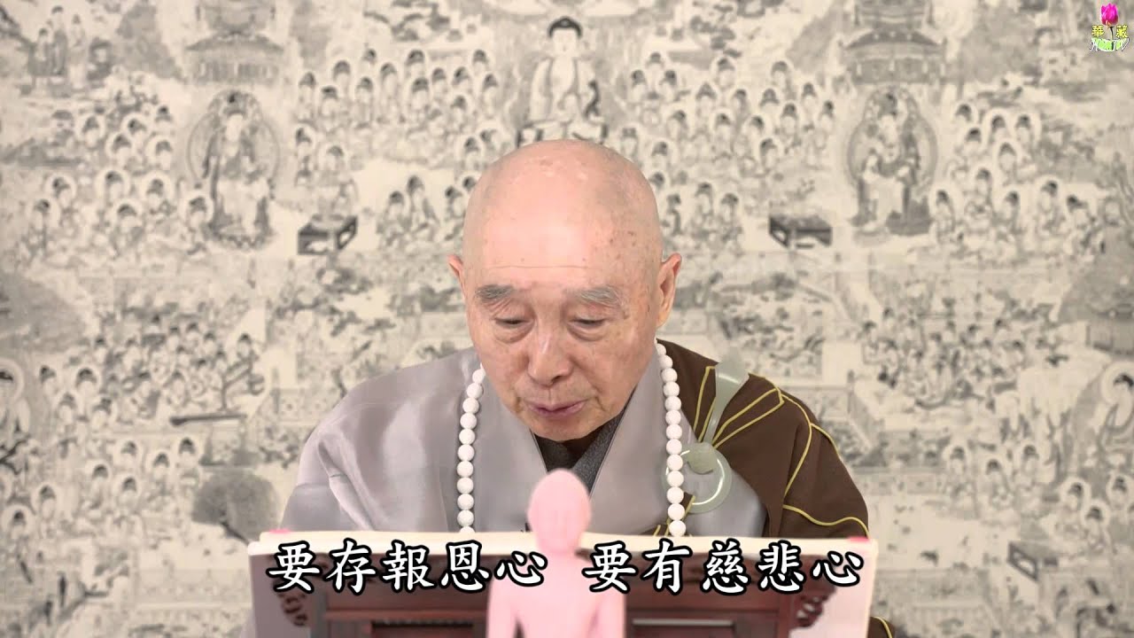 淨空法師：我沒有批評過傷害我的人，無論他對我多大傷害，我不放在心上。