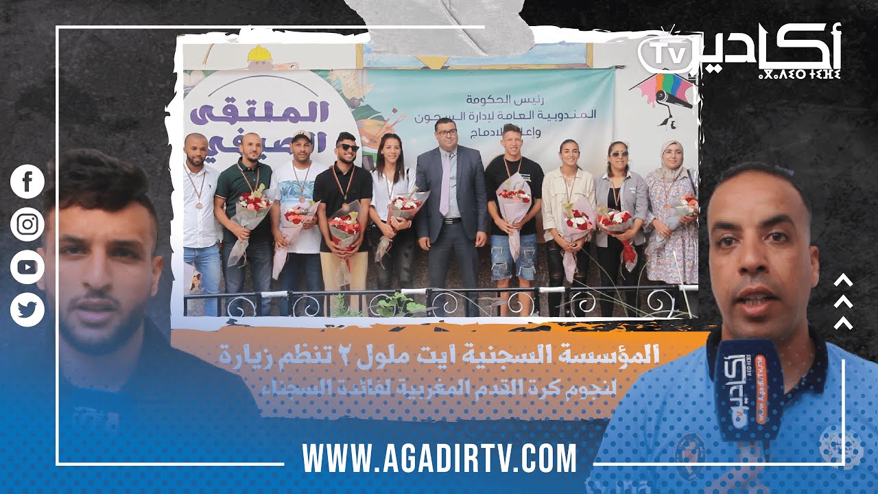 المؤسسة السجنية ايت ملول 2 تنظم زيارة حضرها أبرز نجوم كرة القدم المغربية لفائدة سجناء الأحداث