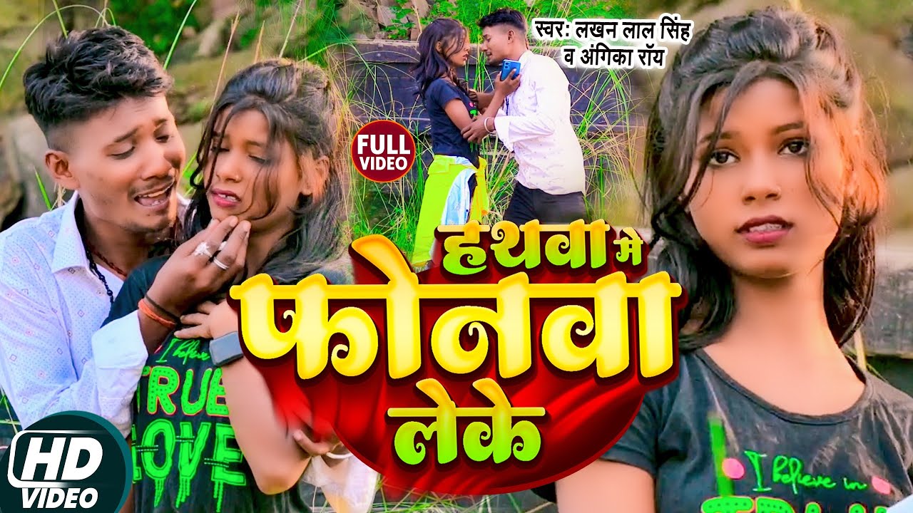 #video - Hathwa Me Phonwa Leke | हथवा में फोनवा लेके | #Lakhan Lal Singh | #Bewafai Video Song