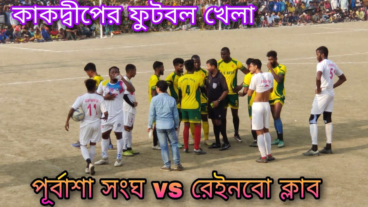 আগুস্টিন চোট পেয়ে ঘাতক হয়ে উঠলো ও ওয়াজিদ আলির বিশ্বমানের গোল🔥রেনবো ক্লাব vs পূর্বাশা সংঘ কাকদ্বীপ