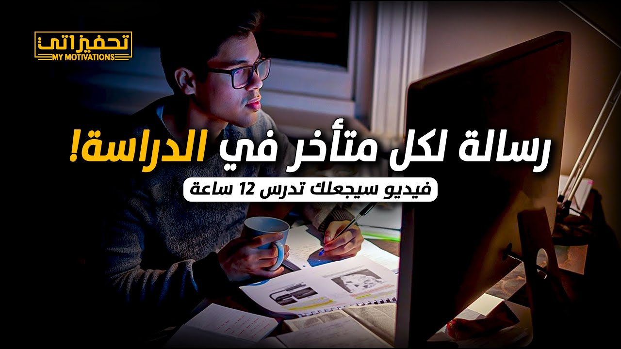 كيف تُحارب شعور اليأس وتُجدد شغفك بالدراسة؟ سر النجاح الحقيقي| تحفيز للدراسة#تحفيزاتي #تحفيز_للدراسة