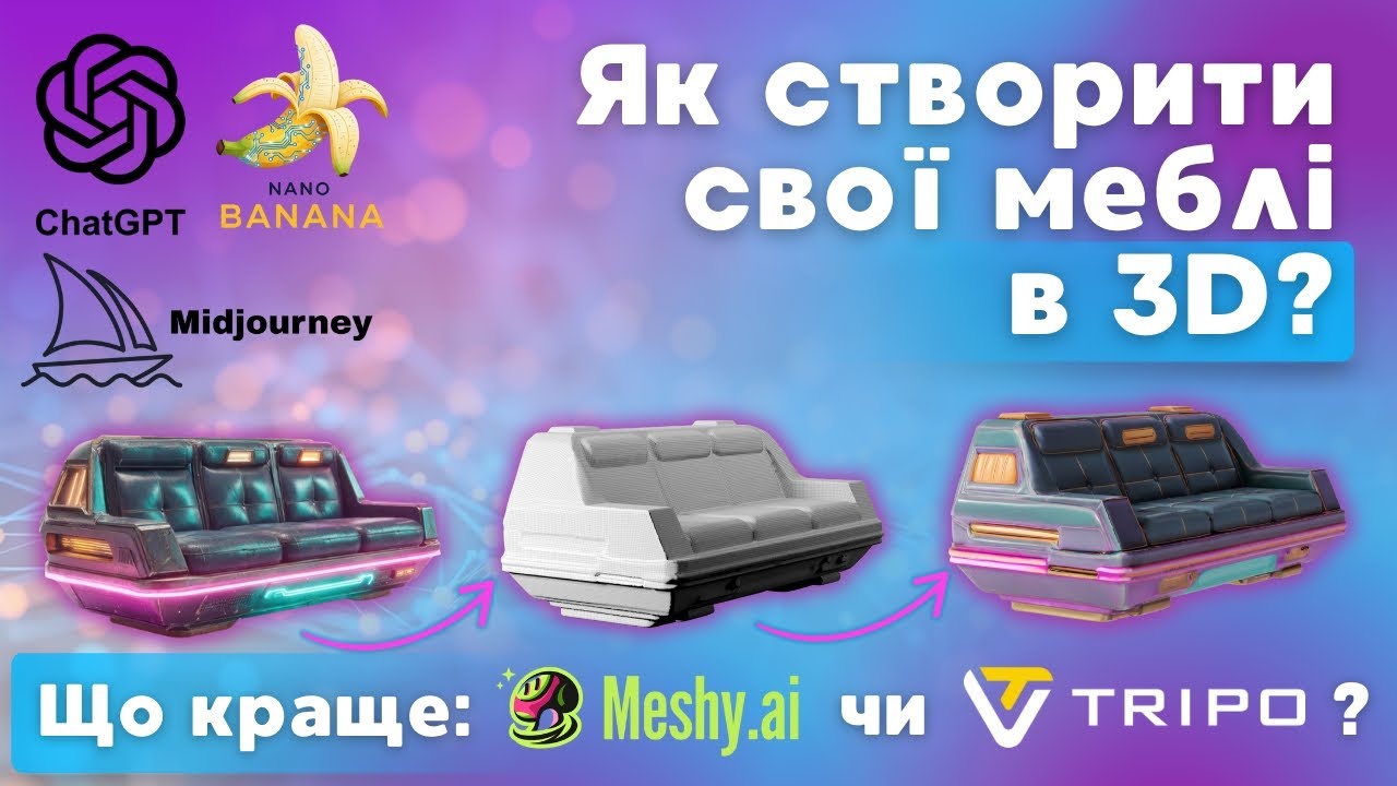 3D меблі без 3ds Max: від ідеї до моделі (Meshy vs Tripo)