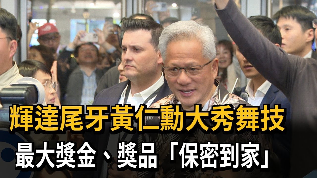 輝達尾牙黃仁勳大秀舞技　最大獎金、獎品「保密到家」－民視新聞