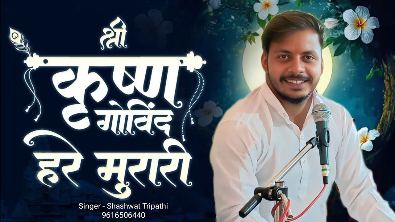 श्री कृष्ण गोविंद हरे मुरारी ।। SHRI KRISHNA GOVIND HARE MURARI । Shashwat Tripathi #krishnaBhajan