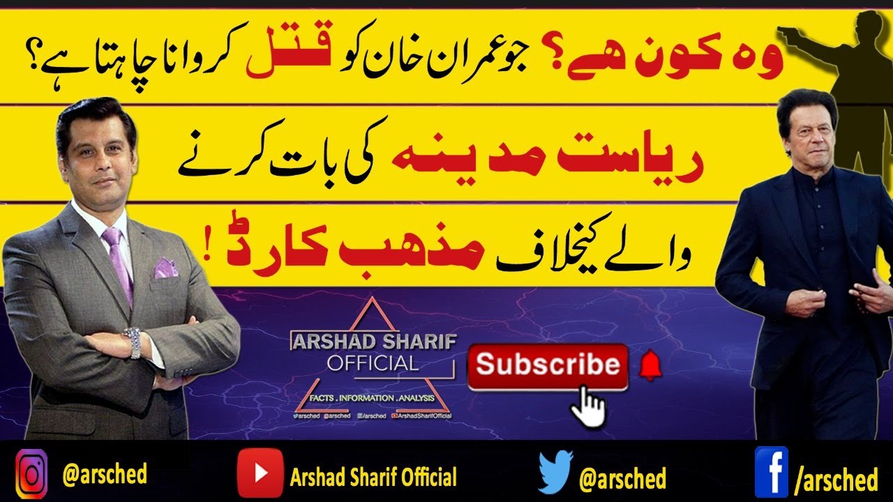 WHO WANTS TO GET IMRAN KHAN KILLED? - ARSHAD SHARIF