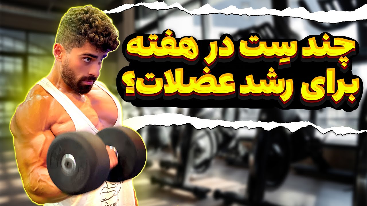 بیشترین رشد عضله با چند ست در هفته؟
