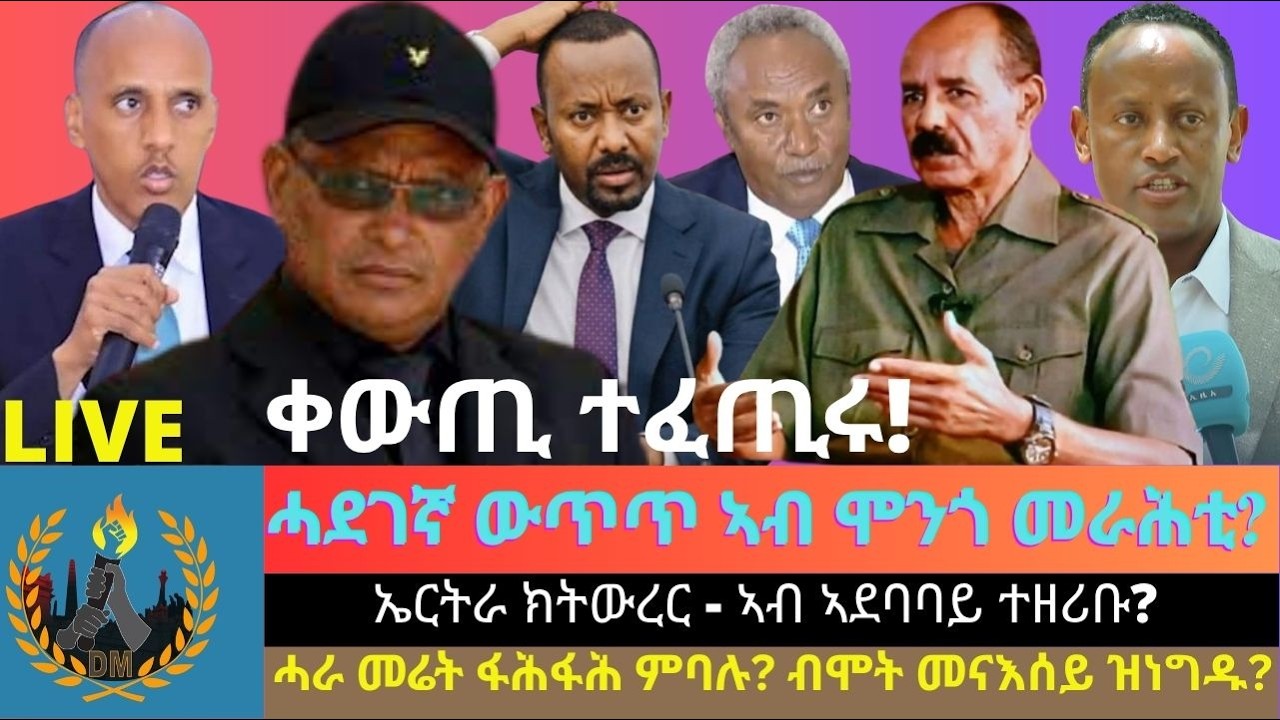 ሓደገኛ ውጥጥ ኣብ ሞንጎ መራሕቲ ተፈጢሩ - ኢትዮጵያ? ኤርትራ ክትውረር - ኣብ ኣደባባይ ተዘሪቡ? ሓራ መሬት ፋሕፋሕ ምባሉ? ብሞት መናእሰይ ዝነግዱ?