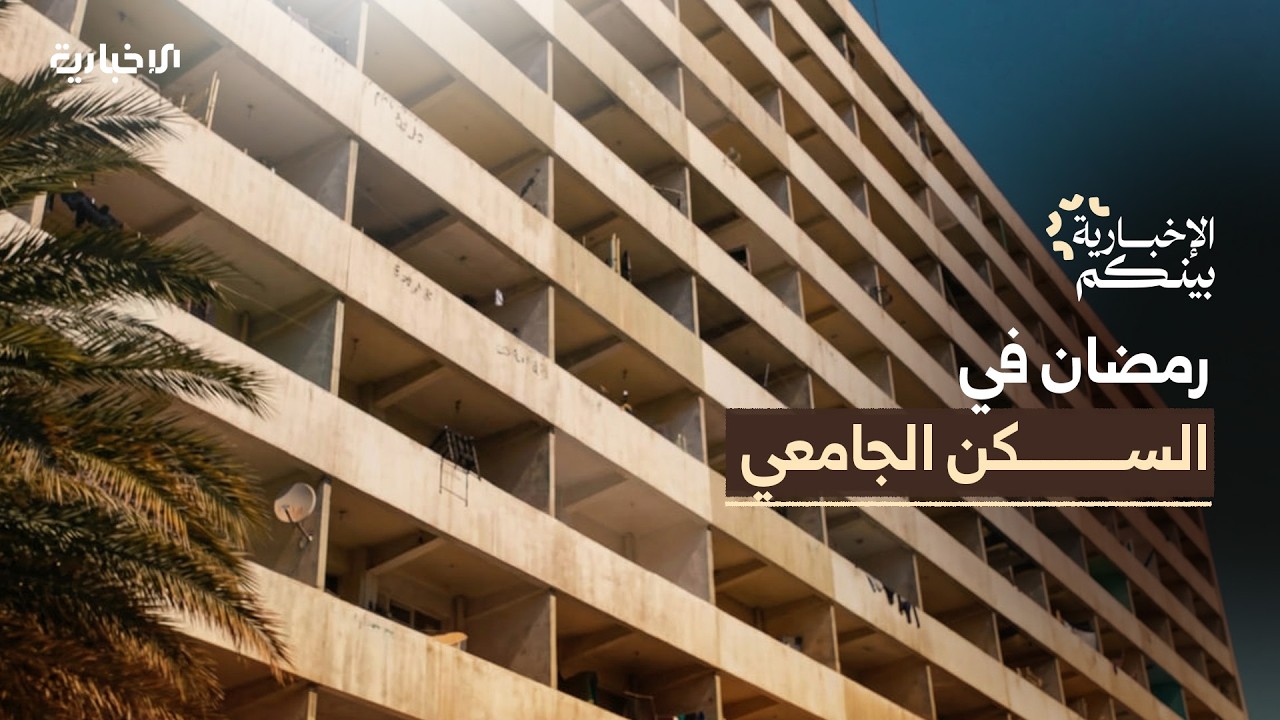 الإخبارية بينكم | امتحان وصيام.. طلاب السكن الجامعي ومعاناة تجهيز وجبة الإفطار