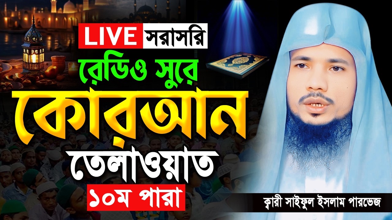 🔴Live ১০ পারা রমজান মাসের রেডিও সুরে কোরআন তিলাওয়াত। Ramadan Quran Tilawat Qari Saiful islam Parvez