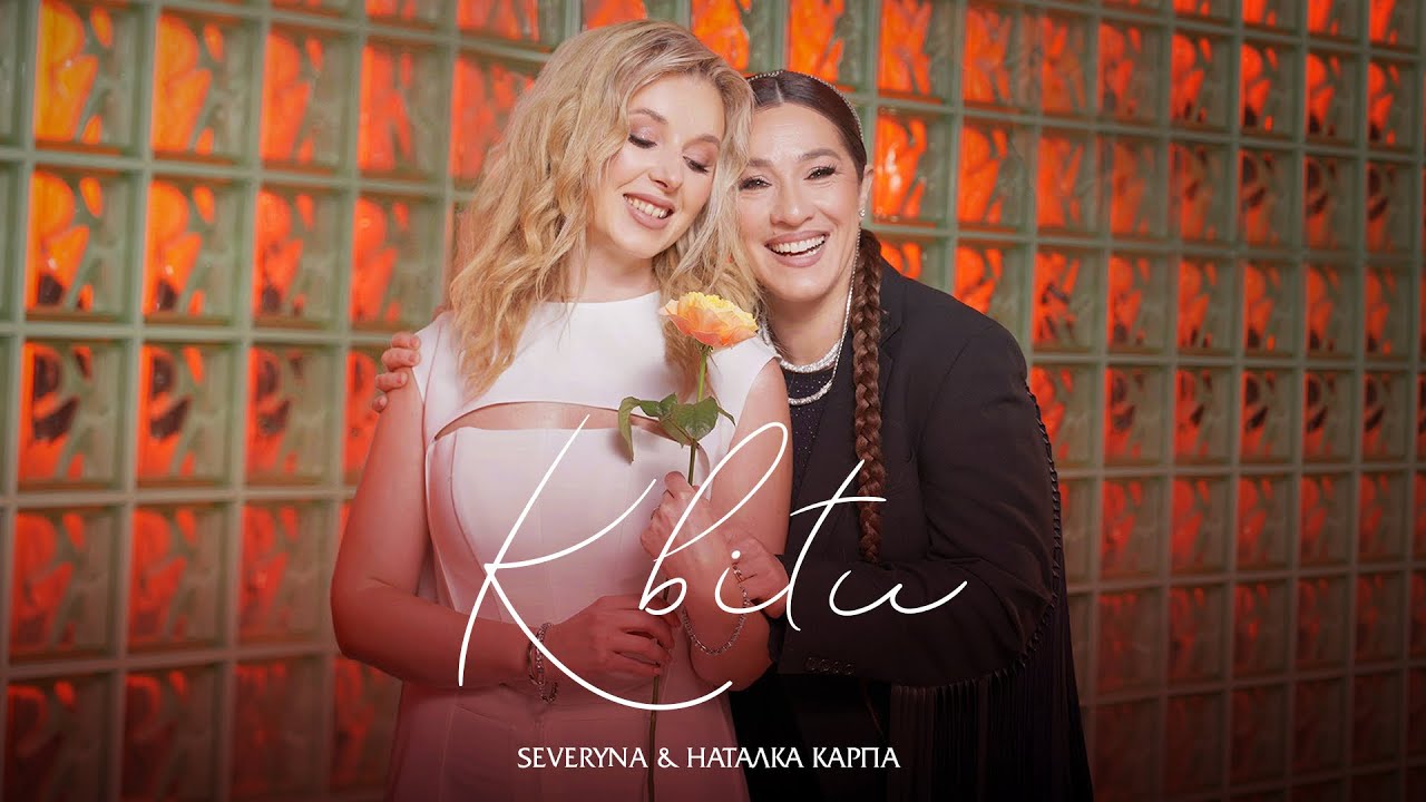 SEVERYNA & Наталка Карпа - Квіти 