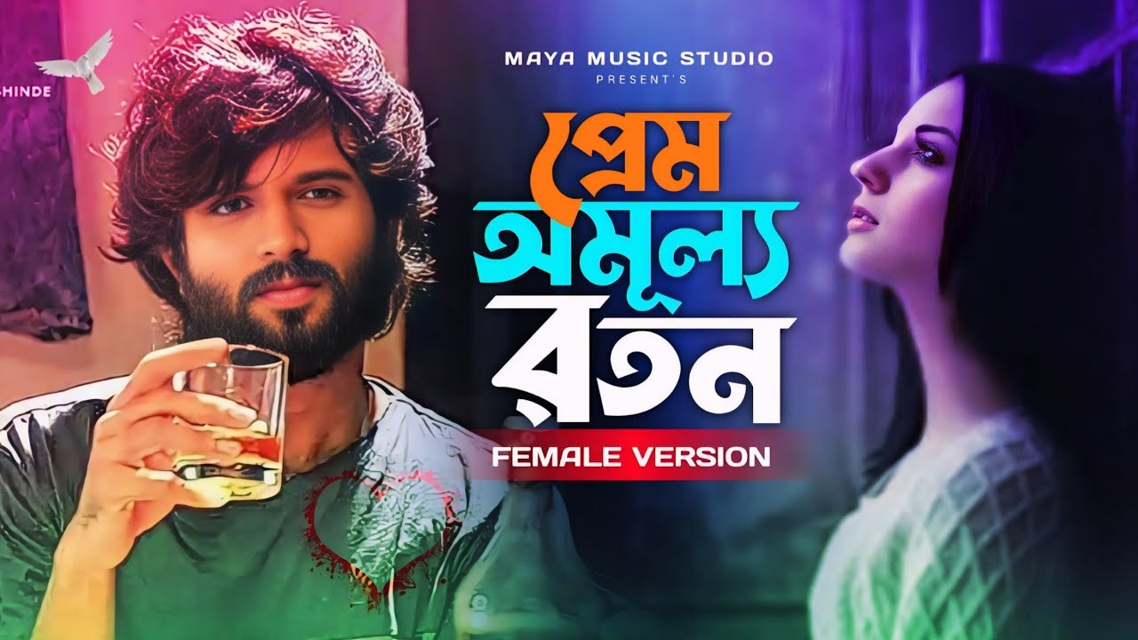 Prem Omullo Roton female version | প্রেম অমূল্য রতন | Bangla Sad Song | Koster Gaan 2025 |Khepa Musa