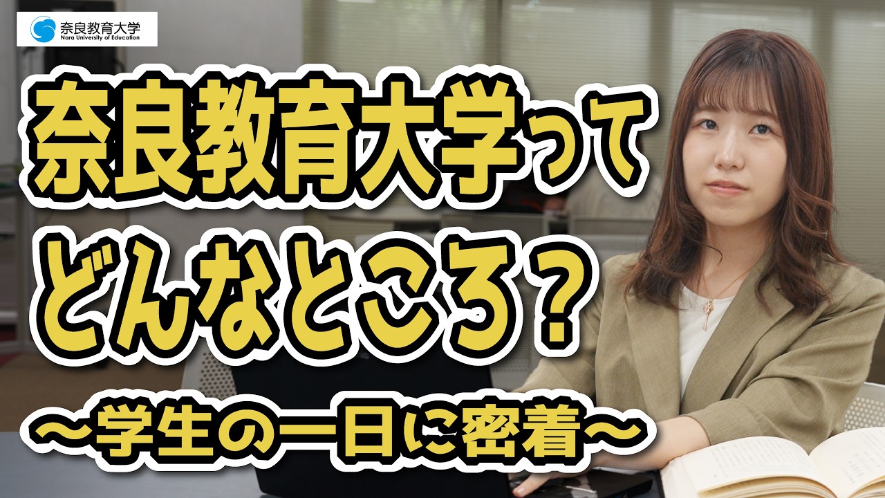 奈良教育大学ってどんなところ？〜学生の一日に密着〜
