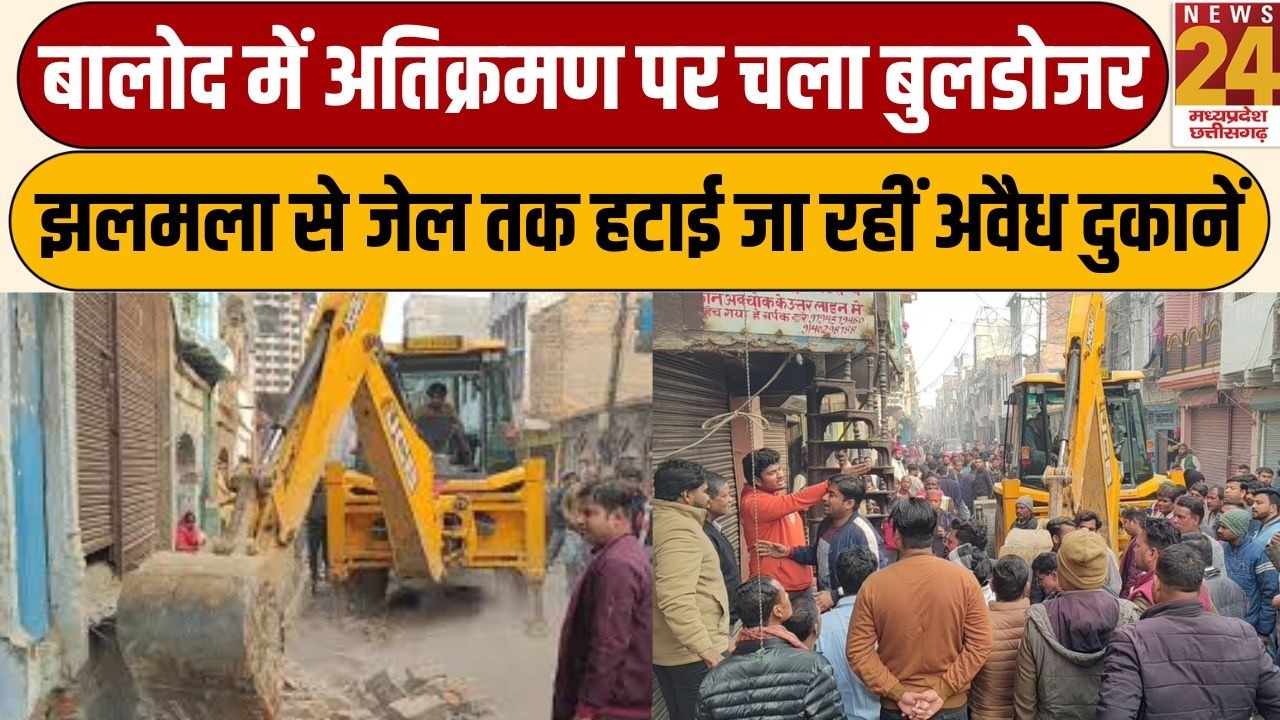 Balod में अतिक्रमण पर चला बुलडोजर, झलमला से जेल तक हटाई जा रहीं अवैध दुकानें | News24 mpcg