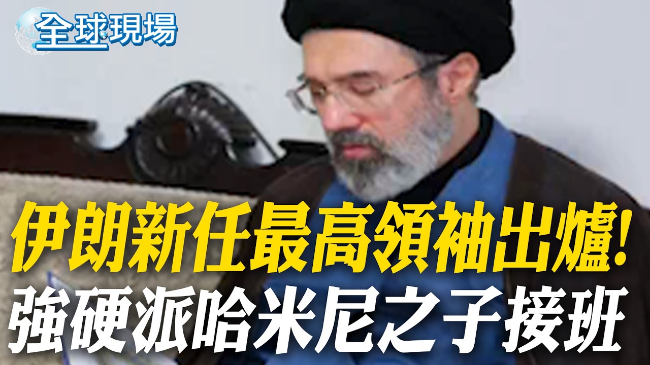 伊朗新任最高領袖出爐! 強硬派哈米尼之子接班｜國際油價攀升 川普穩定能源價格要護航【全球現場】20260304 @全球大視野Global_Vision​