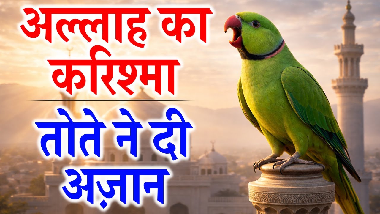 अल्लाह का करिश्मा तोते ने दी अज़ान || Miracle Azaan
