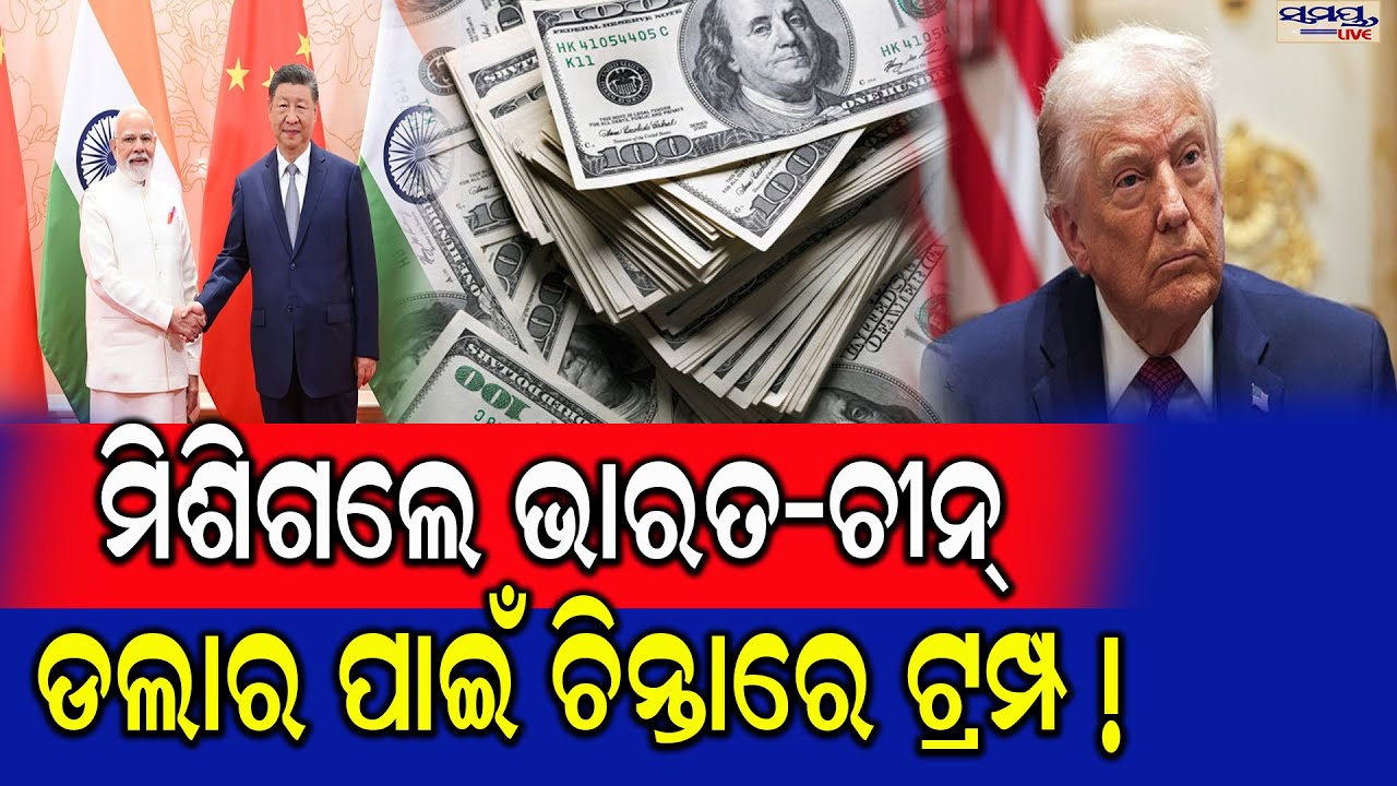 ମିିଶିଗଲେ ଭାରତ-ଚୀନ୍ଡଲାର ପାଇଁ ଚିନ୍ତାରେ ଟ୍ରମ୍ପ ! | Latest Odia News | Samayalive