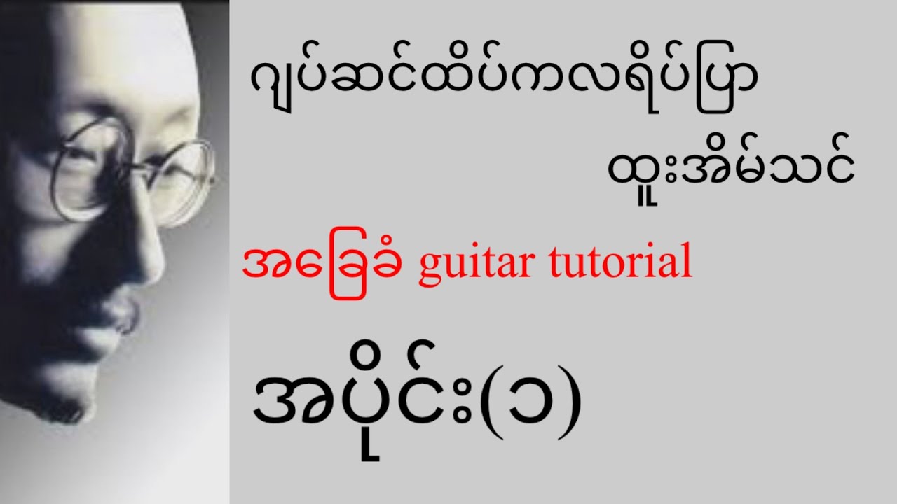 ဂျက်ဆင်ထိပ်ကလရိပ်ပြာ - ထူးအိမ်သင် - အခြေခံ guitar tutorial အပိုင်း(၁)@lineasyguitar