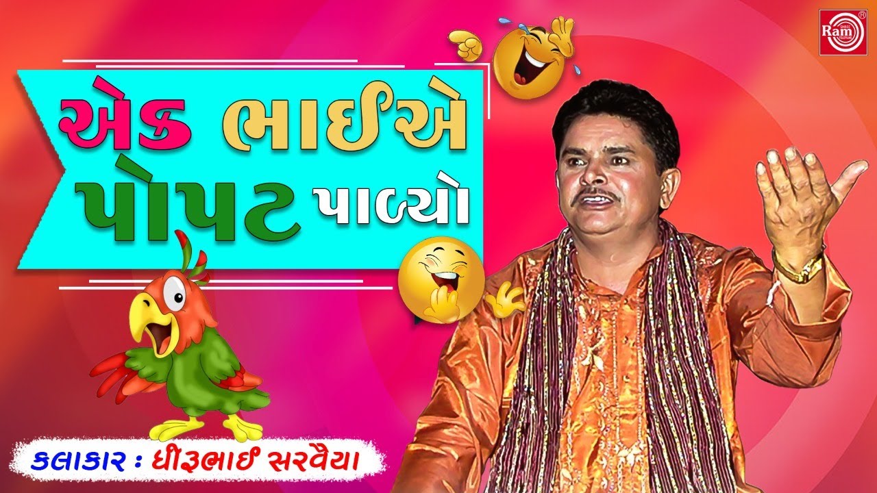 એક ભાઈએ પોપટ પાળ્યો | Ek Bhai Ae Popat Palyo | Dhirubhai Sarvaiya | New Gujarati Comedy 2022