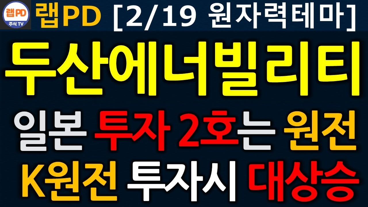두산에너빌리티 일본 투자 2호는 원전! K원전 투자시 대상승! 주가 4배도 가능하다! 2/19