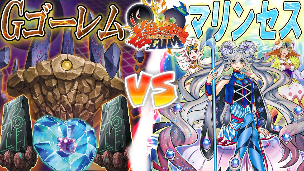 【#遊戯王】イグニスの力を開放せよ！『Ｇゴーレム』vs『マリンセス』【#爆アド】