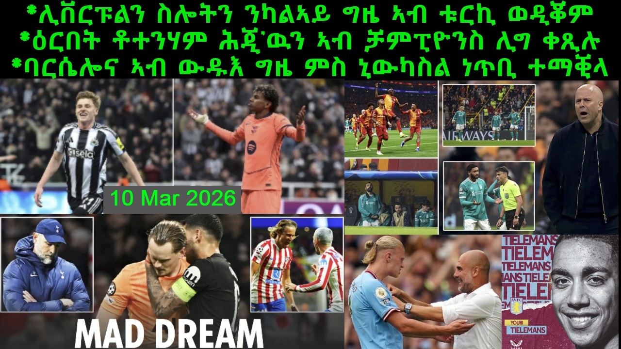 ሊቨርፑልን ስሎትን ንካልኣይ ግዜ ኣብ ቱርኪ ወዲቖም + ዕርበት ቶተንሃም ሕጂ'ዉን ኣብ ቻምፒዮንስ ሊግ ቀጺሉ = 10 Mar 2026 @comshtatotube
