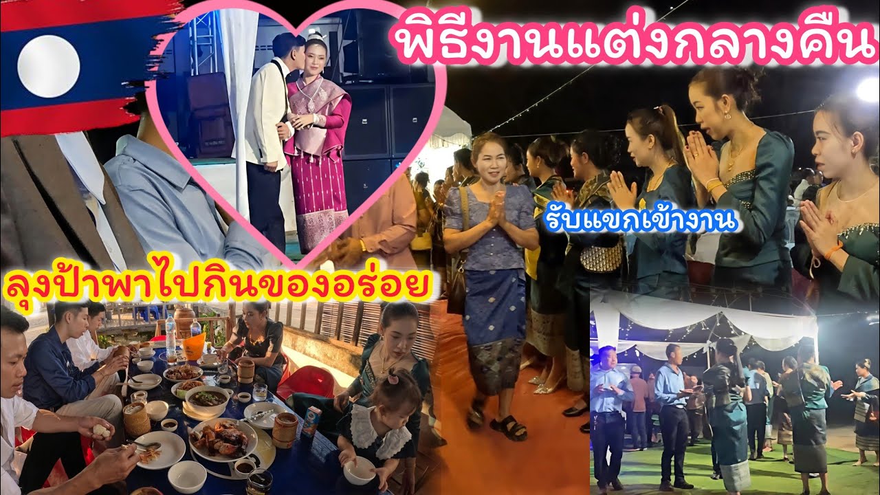 ลุงป้าพาไปกินของอร่อย ก่อนกลับเข้างานแต่ง🇱🇦จัดได้ยิ่งใหญ่มาก #งานดอง #เมืองเฟือง 