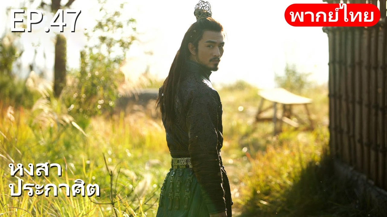 👑พากย์ไทย| EP.47 หงสาประกาศิต - The Rise of Phoenixes | การแก้แค้นและการแย่งชิงอำนาจในราชสำนัก🗡️