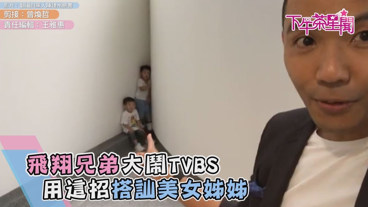 飛翔兄弟大鬧TVBS　用這招搭訕美女姊姊