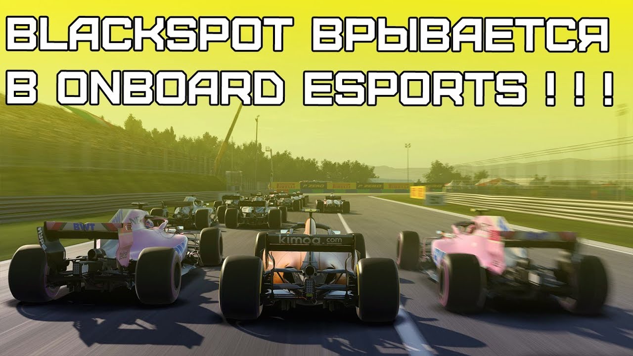 2 этап F1 2019 ONBOARD | BLACKSPOT В ЛИГЕ! Мой дебют!