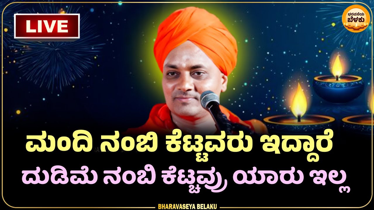 🔴LIVE  | Sri Gavisiddeshwara swamiji pravachana  ಇದು ಚಿಂತೆ ಕಳೆದು ನೆಮ್ಮದಿ ನೀಡುತ್ತೆ Baravaseya Belaku🪔