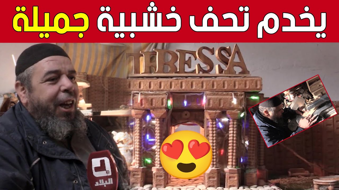 #هـشـام.. حرفي يصنع تحفا خشبية بطريقة مبتكرة.. شاهد: